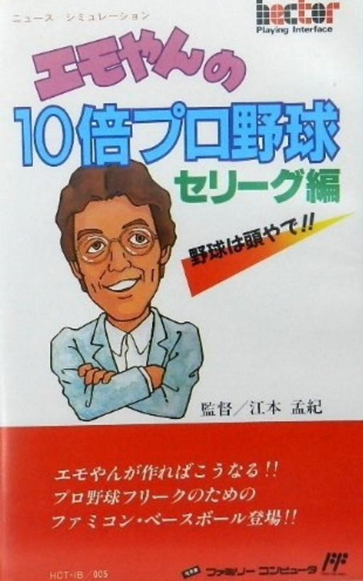 Emoyan no 10 Bai Pro Yakyuu (Japan) box art